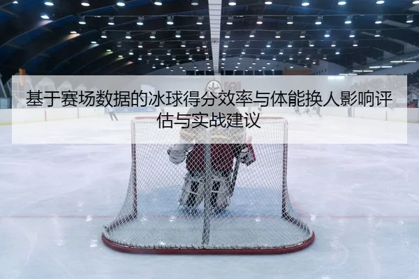 ji-yu-sai-chang-shu-ju-de-bing-qiu-de-fen-xiao-lv-yu-ti-neng-huan-ren-ying-xiang-ping-gu-yu-shi-zhan-jian-yi-2-148.jpg