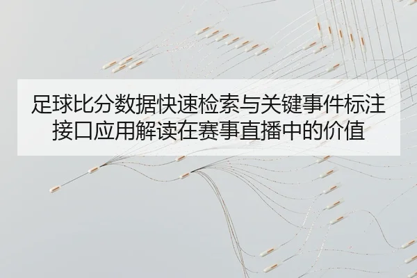 zu-qiu-bi-fen-shu-ju-kuai-su-jian-suo-yu-guan-jian-shi-jian-biao-zhu-jie-kou-ying-yong-jie-du-zai-sai-shi-zhi-bo-zhong-2-917.jpg