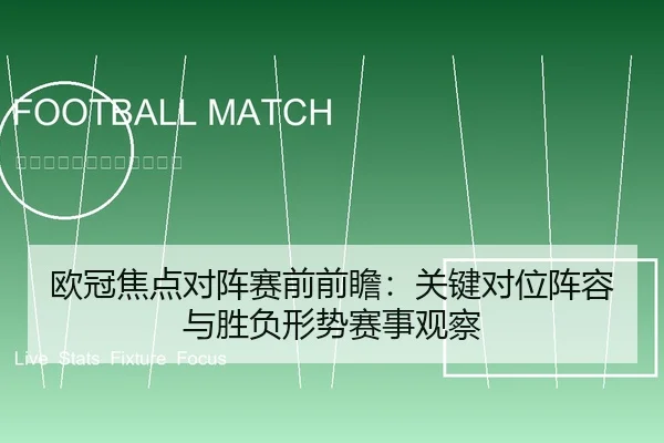 欧冠焦点对阵赛前前瞻：关键对位阵容与胜负形势赛事观察