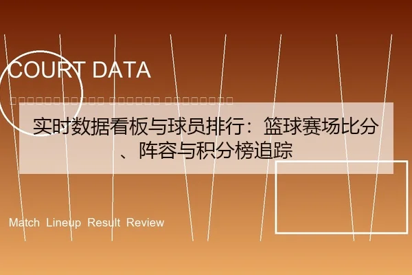 shi-shi-shu-ju-kan-ban-yu-qiu-yuan-pai-hang-lan-qiu-sai-chang-bi-fen-zhen-rong-yu-ji-fen-bang-zhui-zong-2-727.jpg